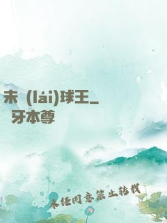 未來(lái)球王