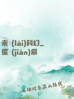 未來(lái)科幻