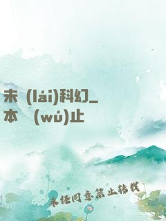 未來(lái)科幻