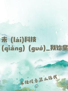 未來(lái)科技強(qiáng)國(guó)