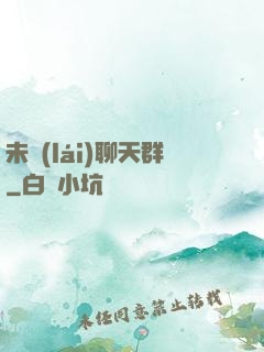未來(lái)聊天群