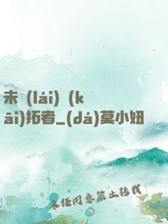 未來(lái)開(kāi)拓者