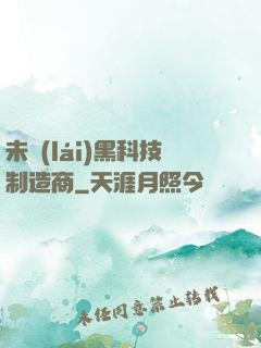 未來(lái)黑科技制造商