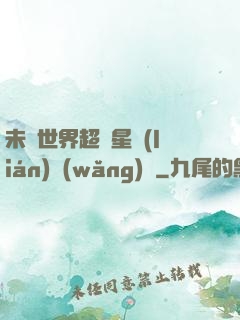 未來世界超級星聯(lián)網(wǎng)絡