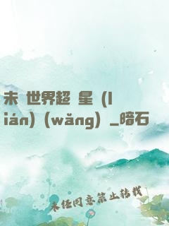 未來世界超級星聯(lián)網(wǎng)絡