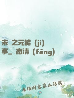 未來之元能紀(jì)事