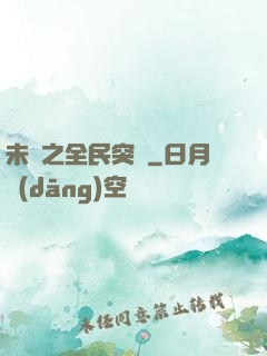 未來之全民突擊