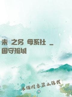 未來之另類母系社會