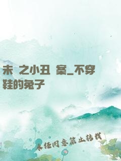 未來之小丑檔案