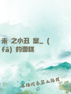 未來之小丑檔案