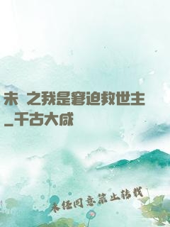未來之我是窘迫救世主