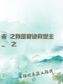 未來之我是窘迫救世主