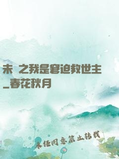未來之我是窘迫救世主