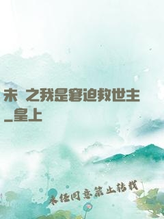 未來之我是窘迫救世主
