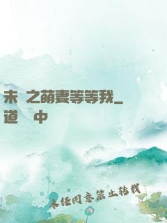 未來之萌妻等等我