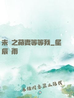 未來之萌妻等等我