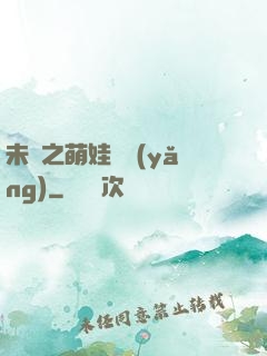 未來之萌娃難養(yǎng)