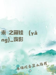 未來之萌娃難養(yǎng)