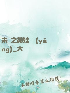 未來之萌娃難養(yǎng)