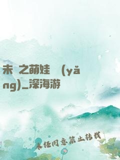 未來之萌娃難養(yǎng)