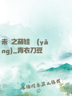 未來之萌娃難養(yǎng)