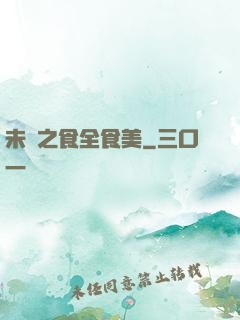 未來之食全食美