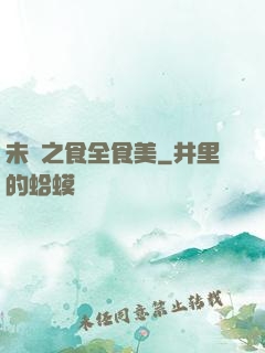 未來之食全食美