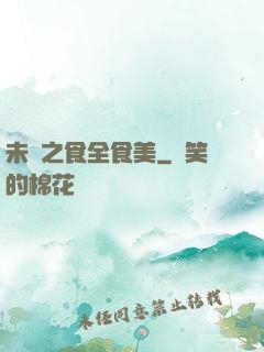 未來之食全食美
