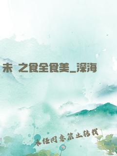 未來之食全食美