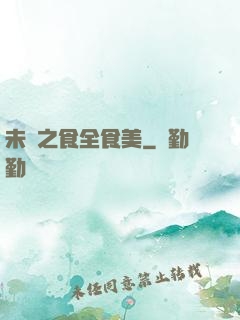 未來之食全食美
