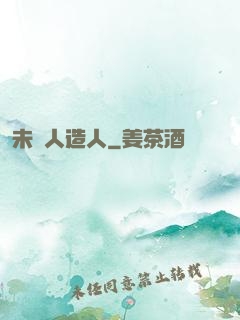 未來人造人