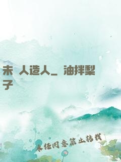 未來人造人