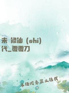 未來修仙時(shí)代