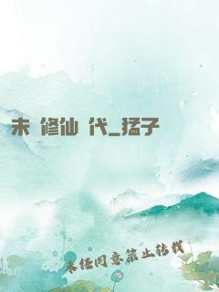 未來修仙時代