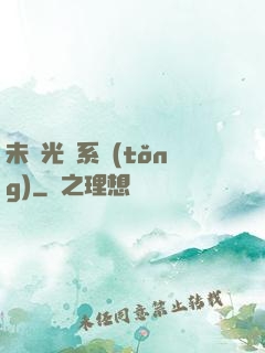 未來光腦系統(tǒng)