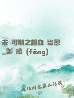 未來可期之超血緣治愈
