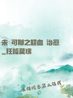 未來可期之超血緣治愈