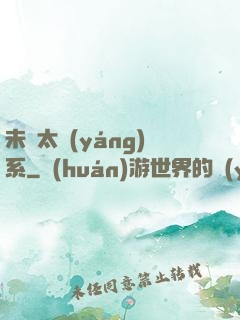 未來太陽(yáng)系