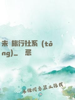 未來旅行社系統(tǒng)