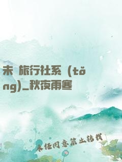 未來旅行社系統(tǒng)