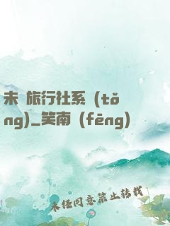 未來旅行社系統(tǒng)