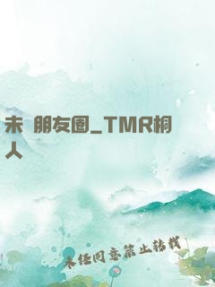 未來朋友圈