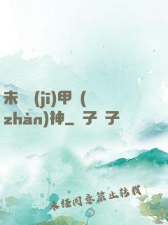 未來機(jī)甲戰(zhàn)神