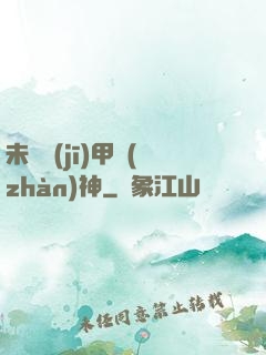 未來機(jī)甲戰(zhàn)神