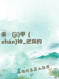 未來機(jī)甲戰(zhàn)神