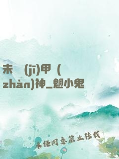 未來機(jī)甲戰(zhàn)神