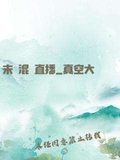 未來混亂直播