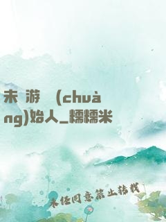 未來游戲創(chuàng)始人