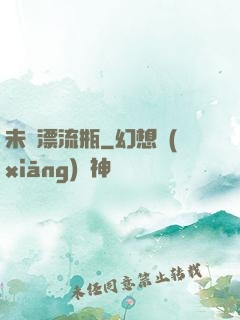 未來漂流瓶