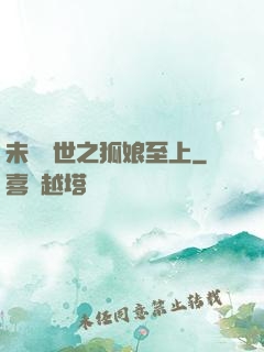 未來獸世之狐娘至上